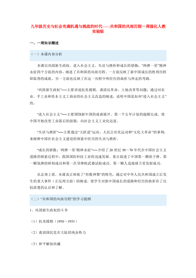 九年级历史与社会充满机遇与挑战的时代——共和国的风雨历程一周强化人教实验版