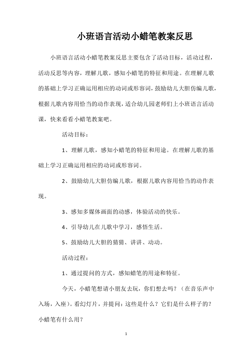 小班语言活动小蜡笔教案反思