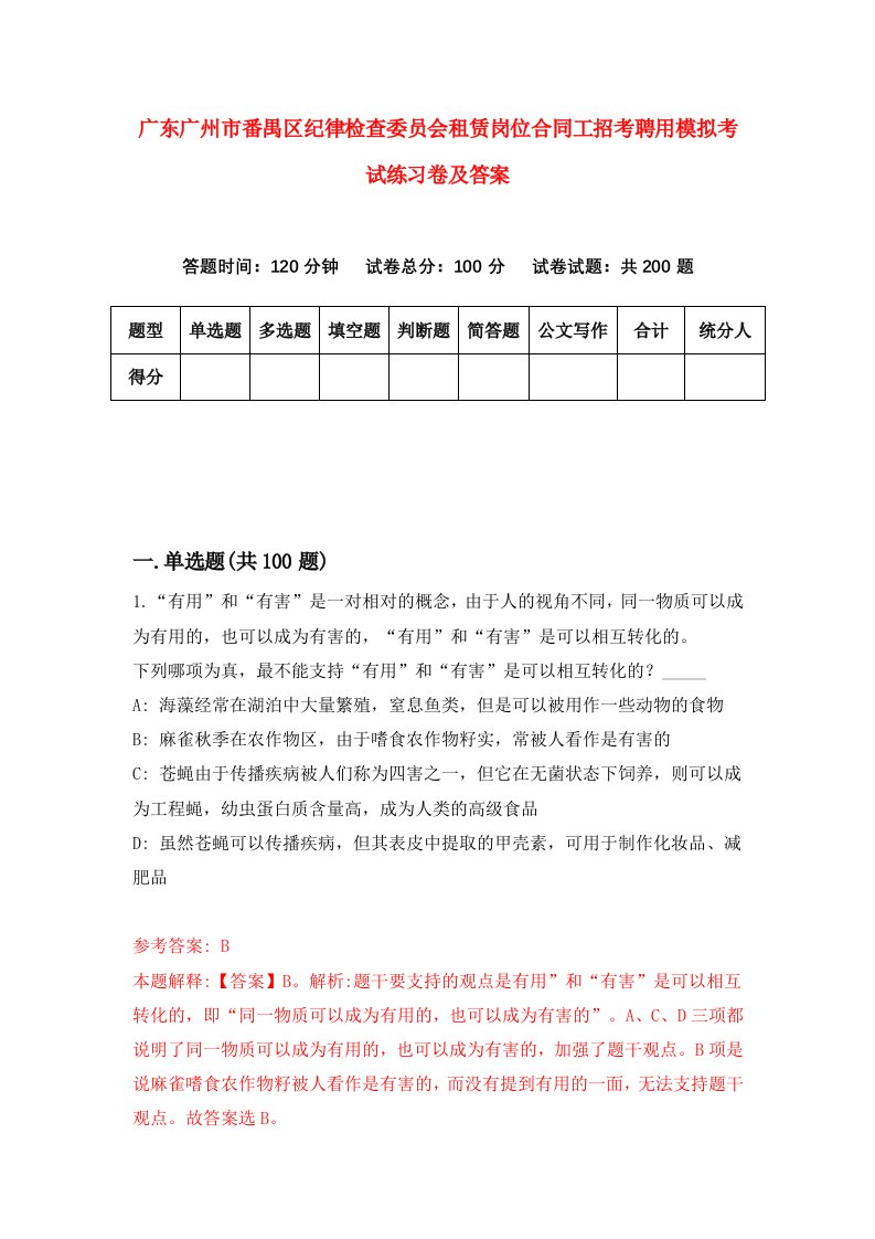 广东广州市番禺区纪律检查委员会租赁岗位合同工招考聘用模拟考试练习卷及答案第3版