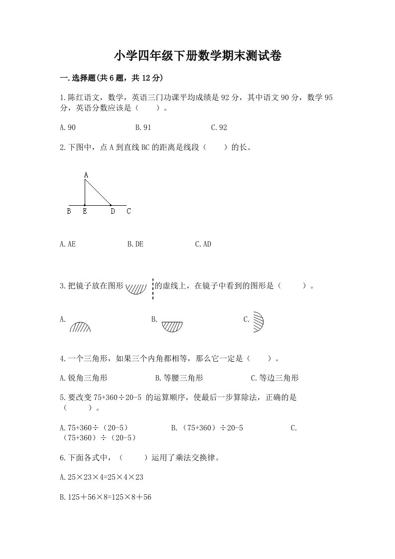 小学四年级下册数学期末测试卷精选