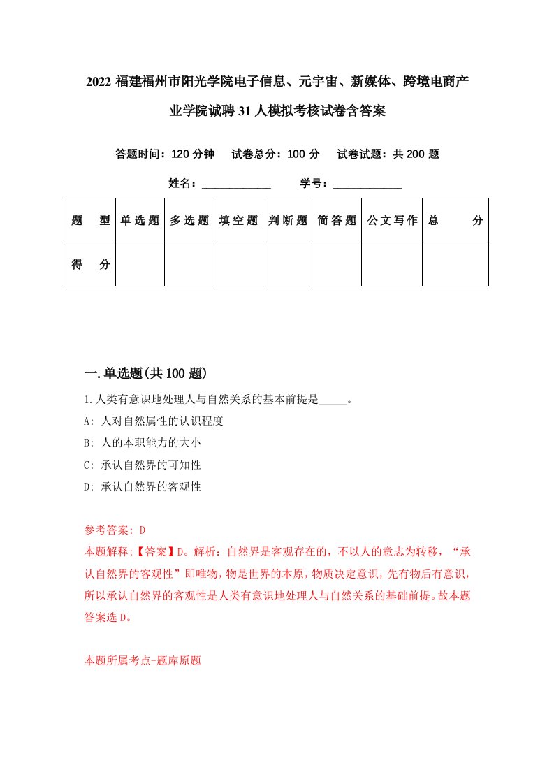 2022福建福州市阳光学院电子信息元宇宙新媒体跨境电商产业学院诚聘31人模拟考核试卷含答案4