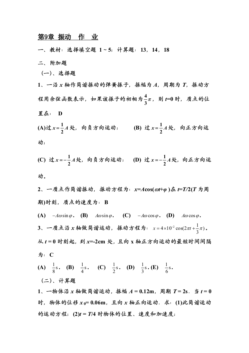 东北大学大学物理附加题9章10章作业答案