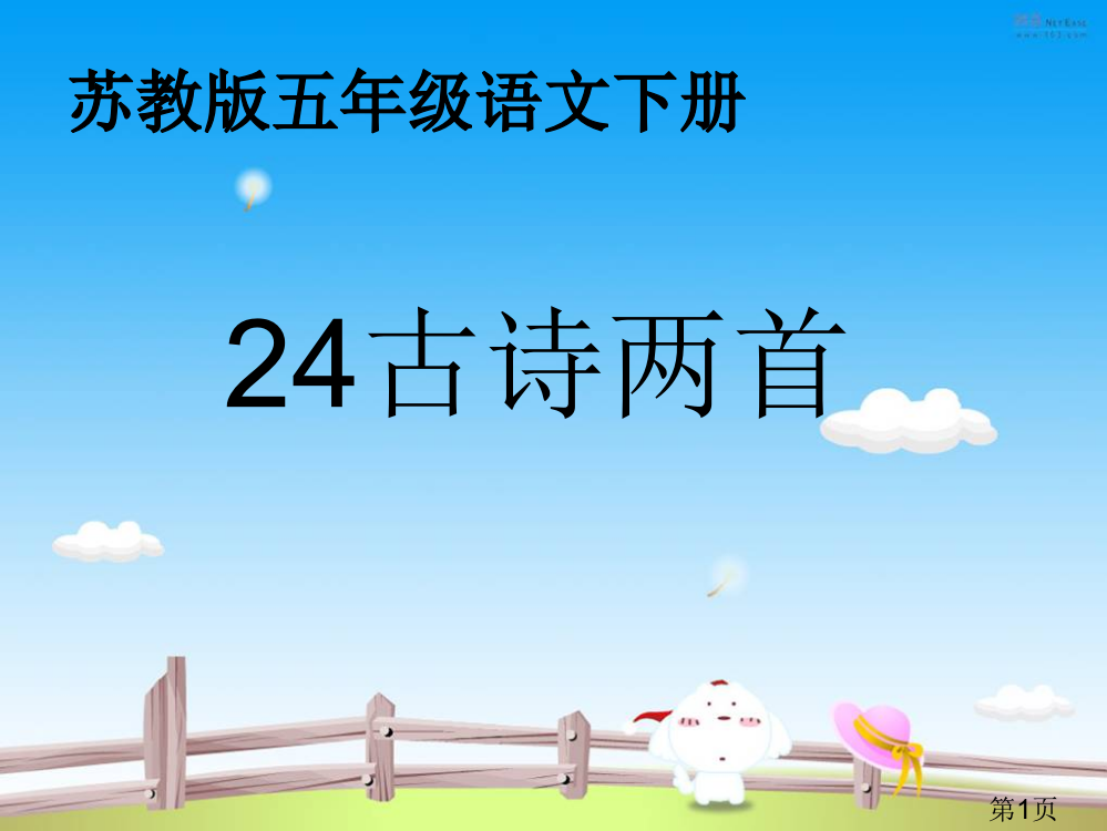 苏教版语文五年级下册24古诗两首省名师优质课赛课获奖课件市赛课一等奖课件