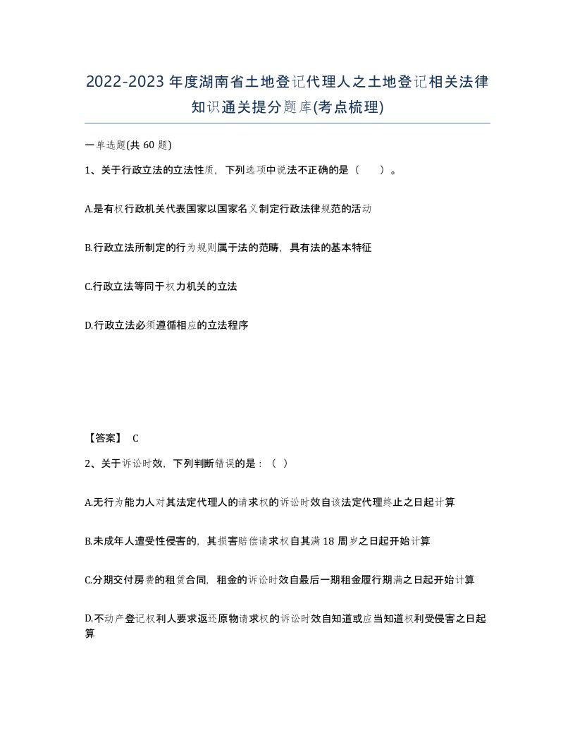 2022-2023年度湖南省土地登记代理人之土地登记相关法律知识通关提分题库考点梳理