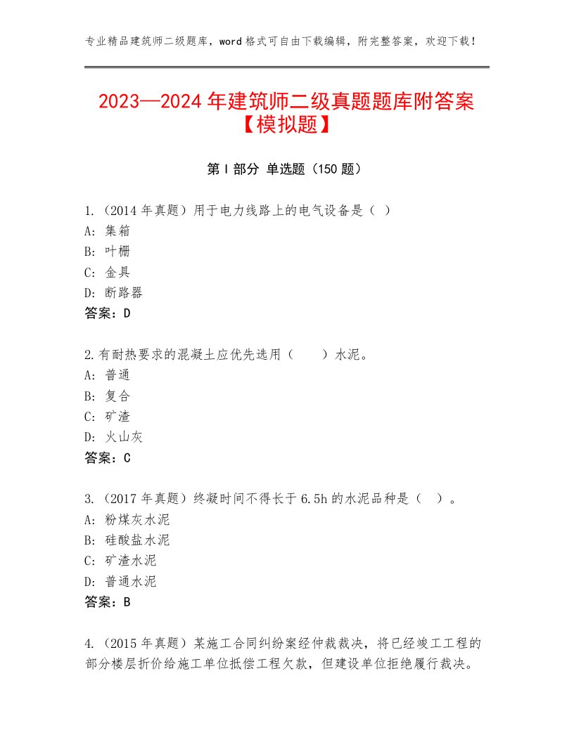 2023—2024年建筑师二级真题题库附答案【模拟题】