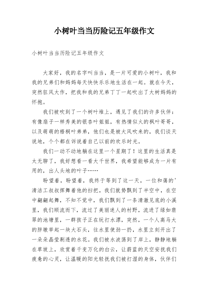 小树叶当当历险记五年级作文