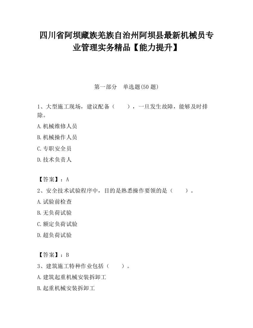 四川省阿坝藏族羌族自治州阿坝县最新机械员专业管理实务精品【能力提升】