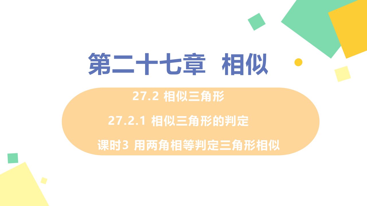 2021年初中数学九年级下册-27.2.1-相似三角形的判定--ppt课件(人教版)