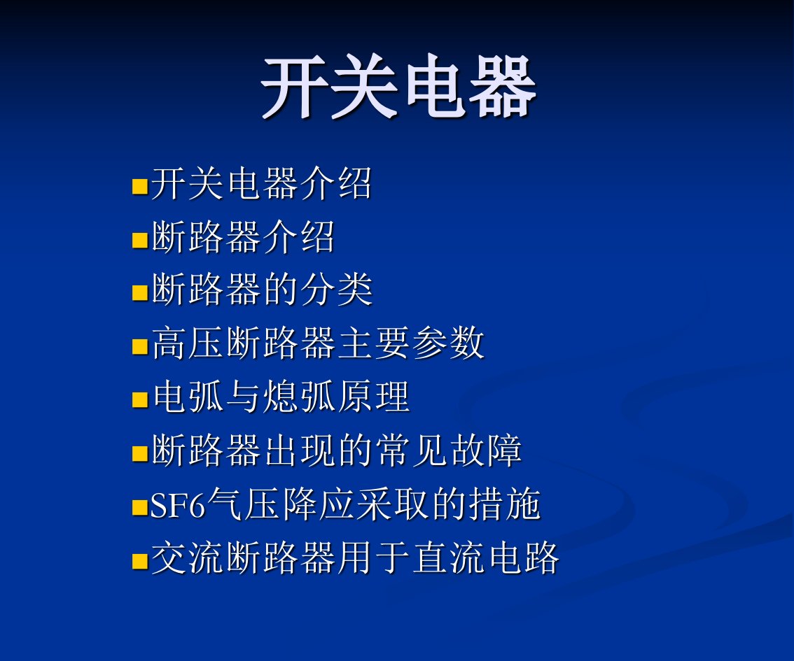 高压断路器原理及应用课程课件