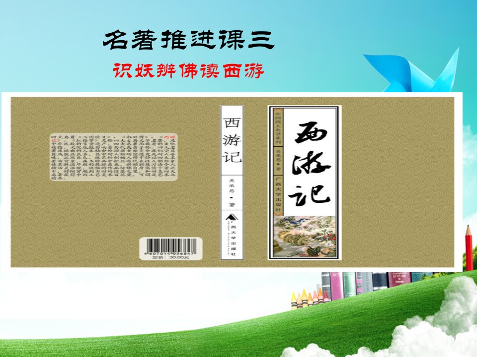 人教版七年级上册语文(部编版)：《西游记》推进课三ppt课件