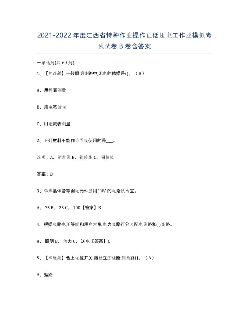 2021-2022年度江西省特种作业操作证低压电工作业模拟考试试卷B卷含答案