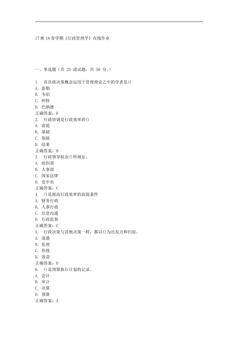 南开17春学期《行政管理学》在线作业-免费答案