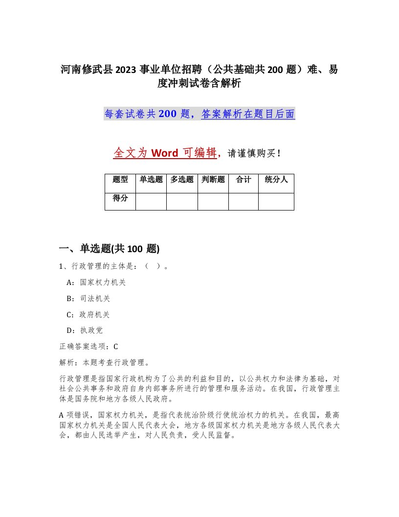 河南修武县2023事业单位招聘公共基础共200题难易度冲刺试卷含解析