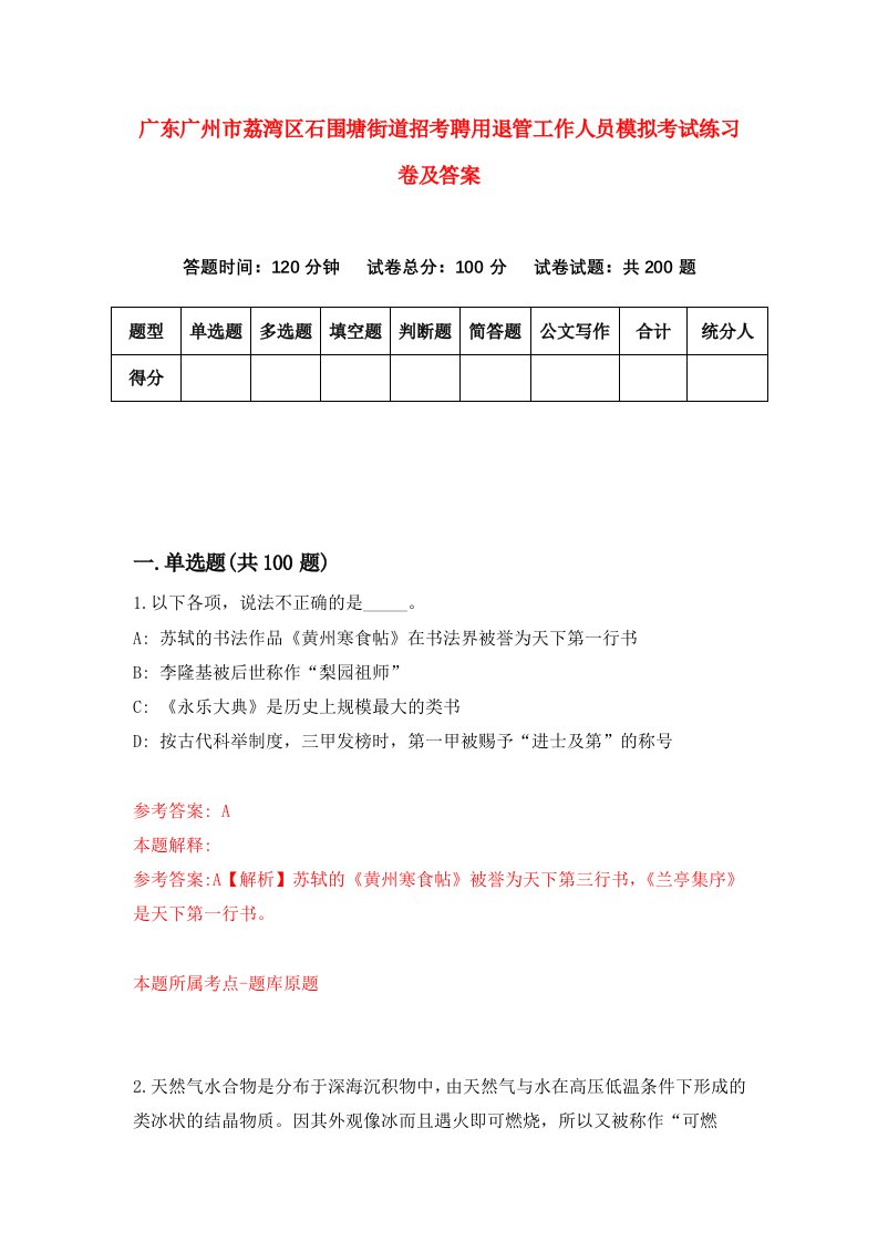 广东广州市荔湾区石围塘街道招考聘用退管工作人员模拟考试练习卷及答案3