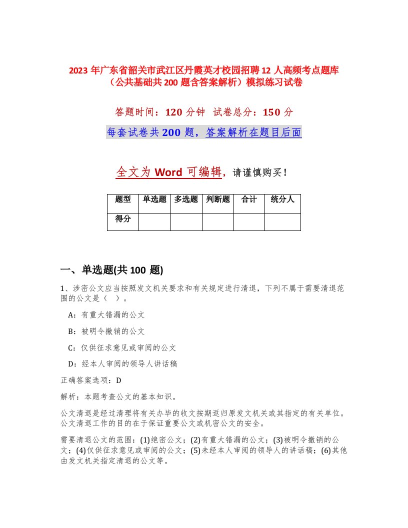 2023年广东省韶关市武江区丹霞英才校园招聘12人高频考点题库公共基础共200题含答案解析模拟练习试卷