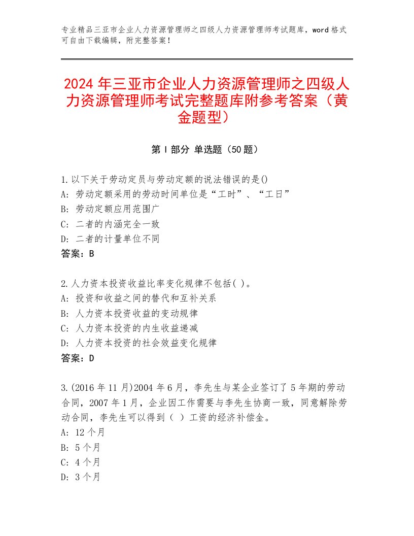 2024年三亚市企业人力资源管理师之四级人力资源管理师考试完整题库附参考答案（黄金题型）