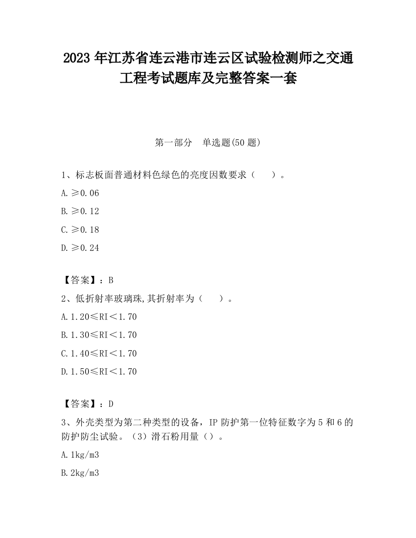 2023年江苏省连云港市连云区试验检测师之交通工程考试题库及完整答案一套