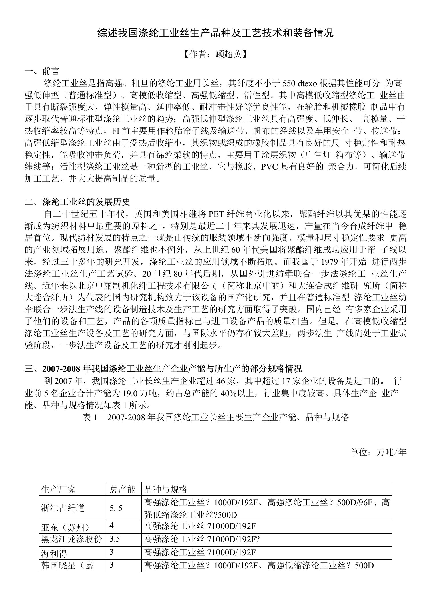 综述我国涤纶工业丝生产品种及工艺技术和装备情况