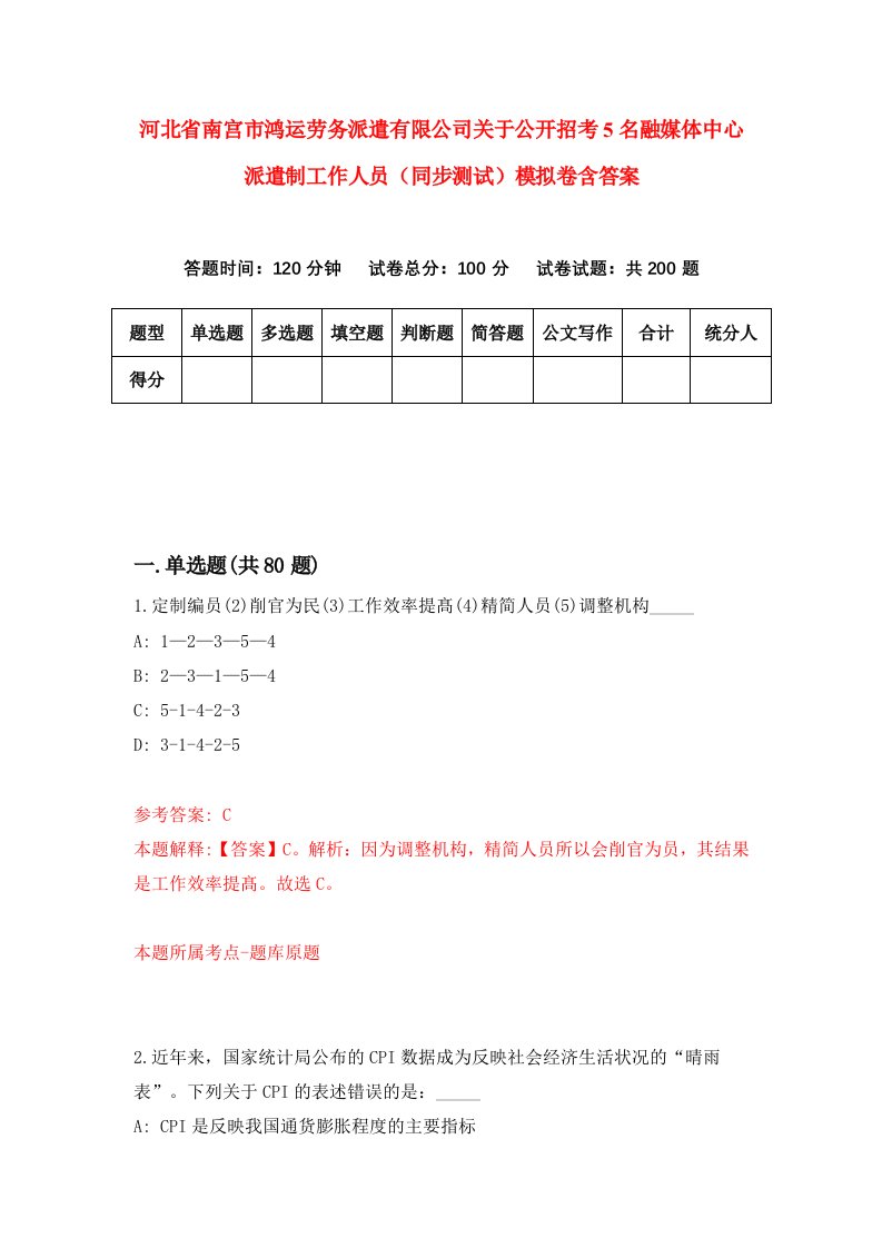 河北省南宫市鸿运劳务派遣有限公司关于公开招考5名融媒体中心派遣制工作人员同步测试模拟卷含答案7