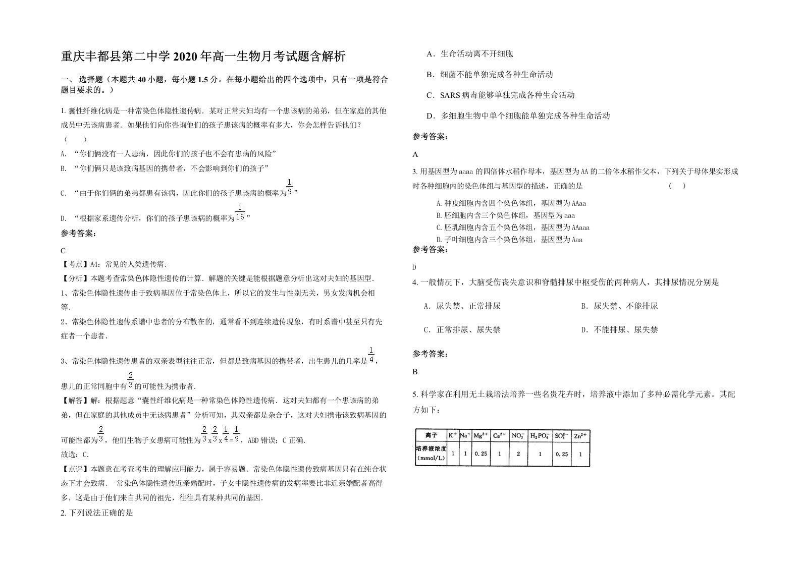 重庆丰都县第二中学2020年高一生物月考试题含解析