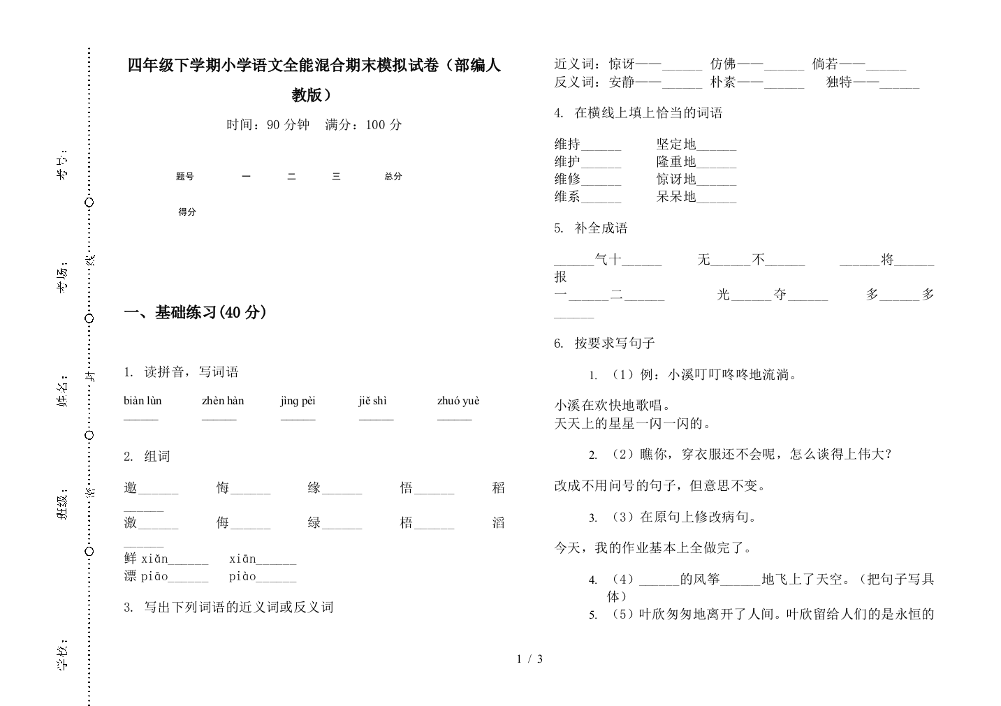 四年级下学期小学语文全能混合期末模拟试卷(部编人教版)