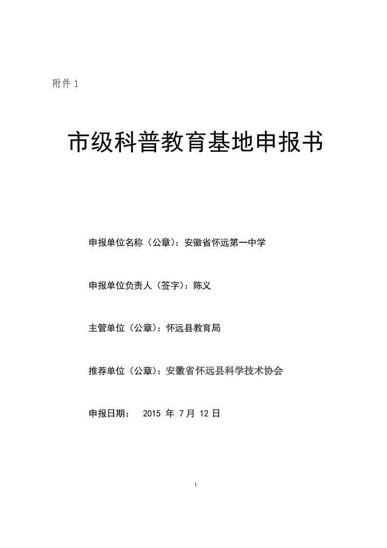 3市级科普教育基地申报书怀远一中00