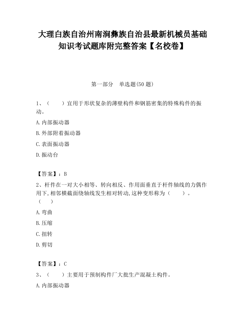 大理白族自治州南涧彝族自治县最新机械员基础知识考试题库附完整答案【名校卷】