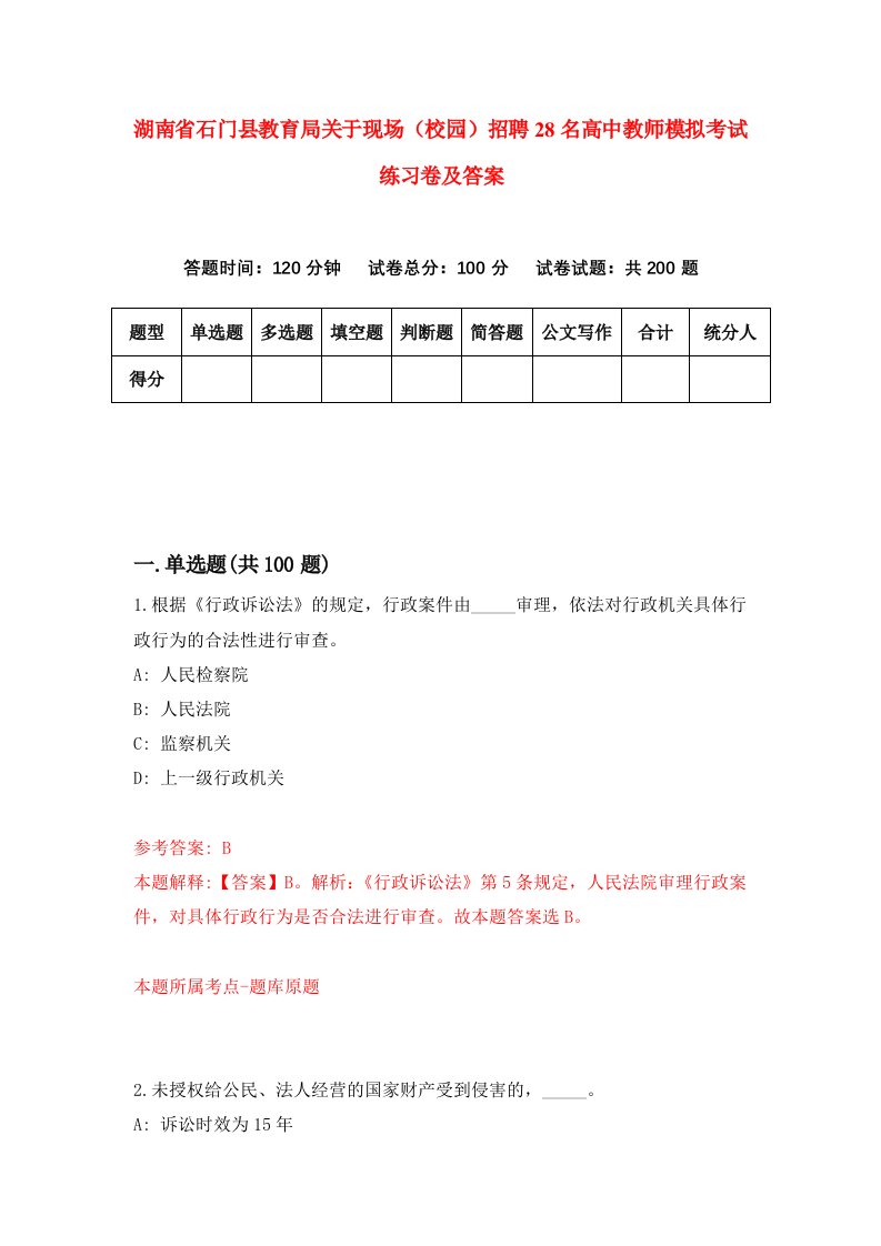 湖南省石门县教育局关于现场校园招聘28名高中教师模拟考试练习卷及答案8