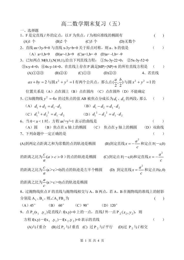 【小学中学教育精选】【小学中学教育精选】【小学中学教育精选】高二（上）数学期末复习（五）