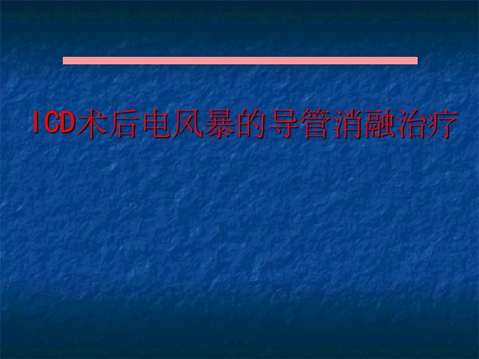 ICD术后电风暴导管射频消融处理策略PPT课件