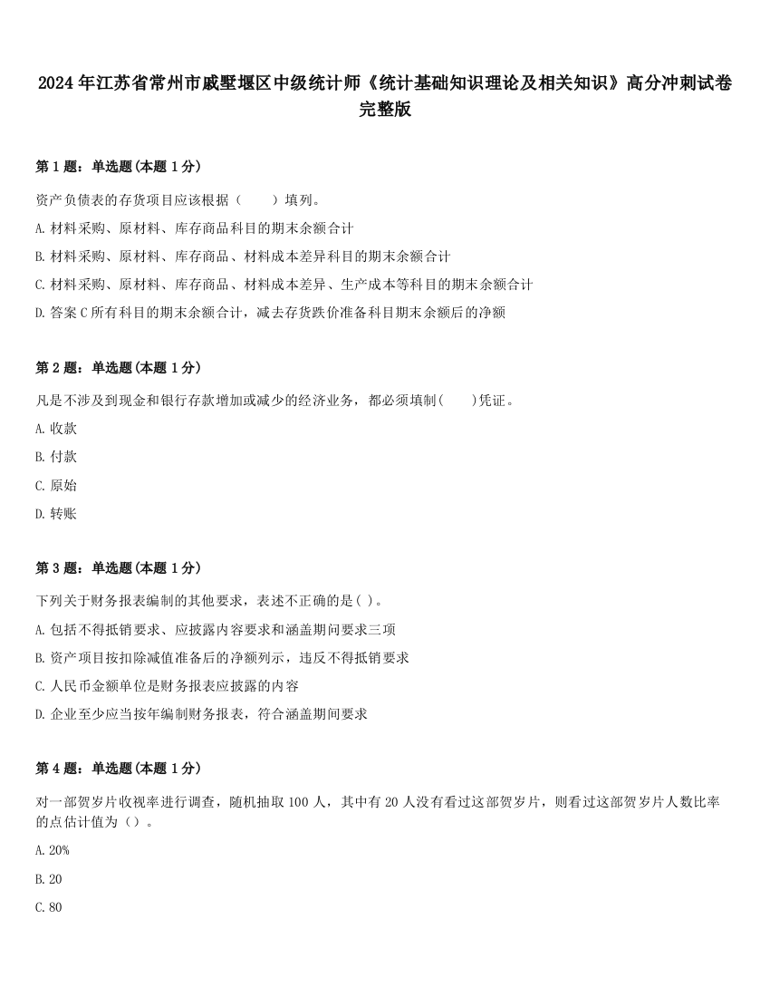 2024年江苏省常州市戚墅堰区中级统计师《统计基础知识理论及相关知识》高分冲刺试卷完整版