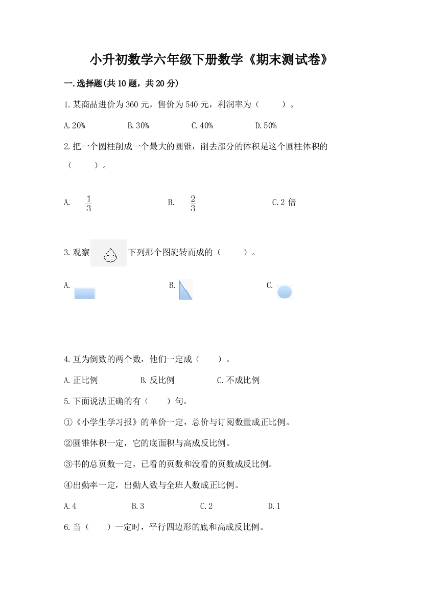 小升初数学六年级下册数学《期末测试卷》含解析答案