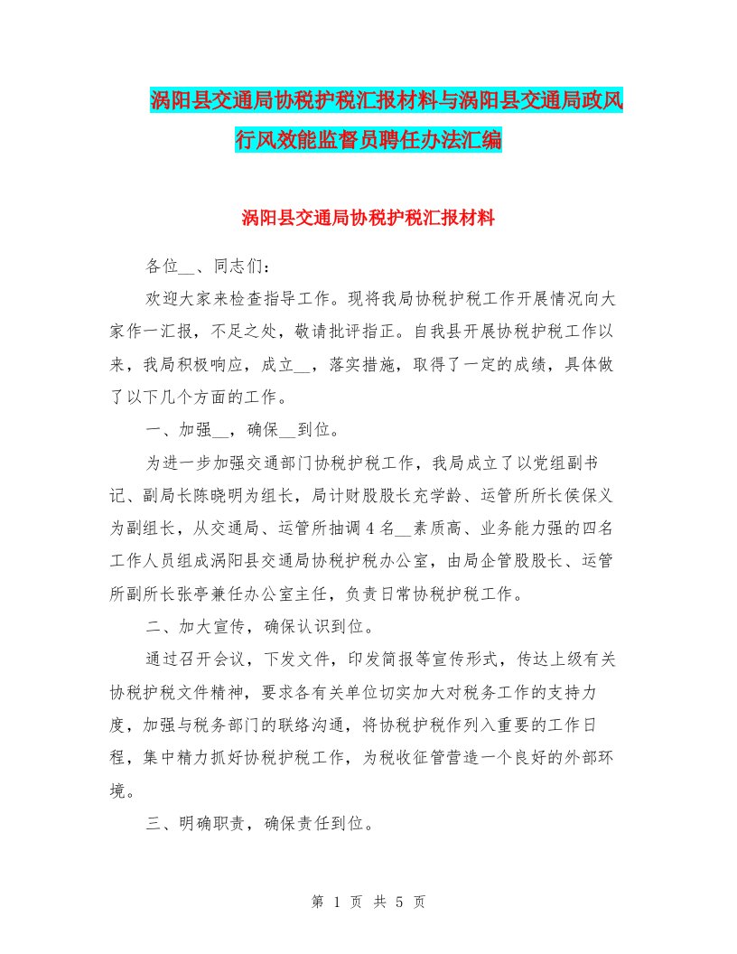 涡阳县交通局协税护税汇报材料与涡阳县交通局政风行风效能监督员聘任办法汇编