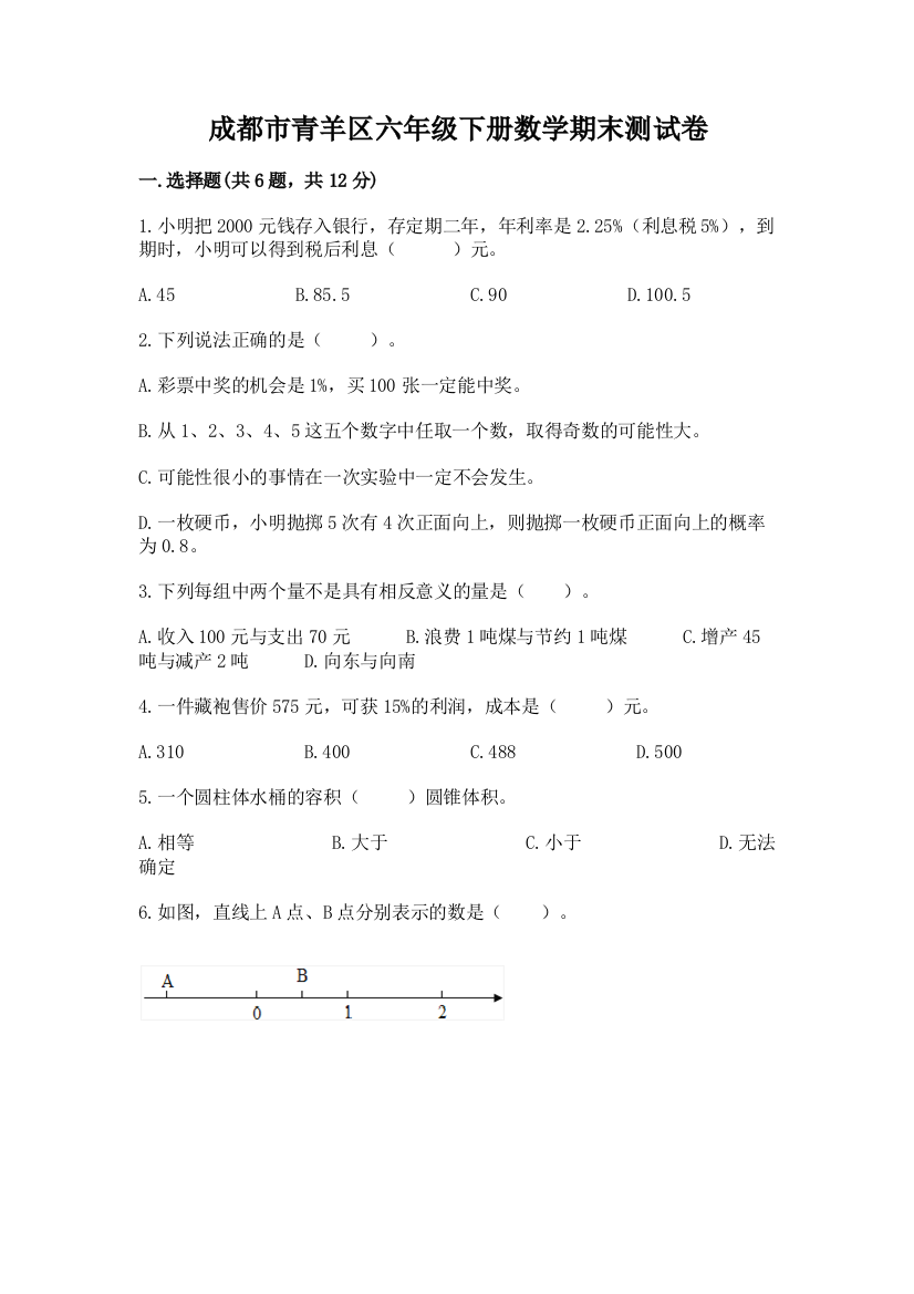 成都市青羊区六年级下册数学期末测试卷新版