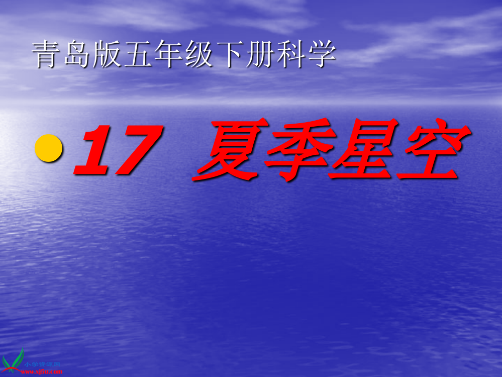 (青岛版)五年级科学下册课件_夏季星空_2