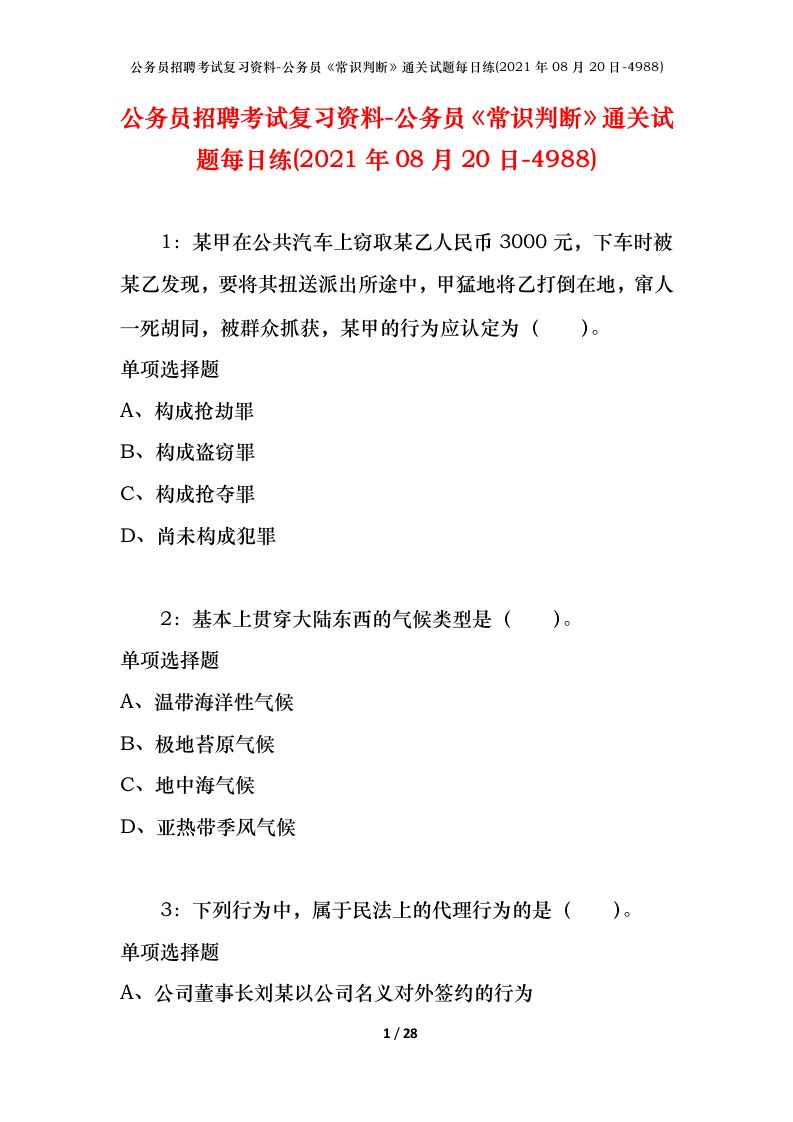 公务员招聘考试复习资料-公务员常识判断通关试题每日练2021年08月20日-4988