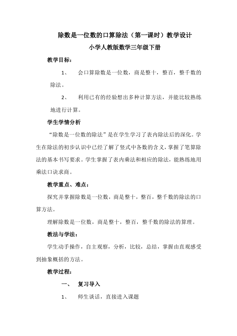 人教版三下数学除数是一位数的口算除法公开课课件教案公开课课件教案公开课课件教案