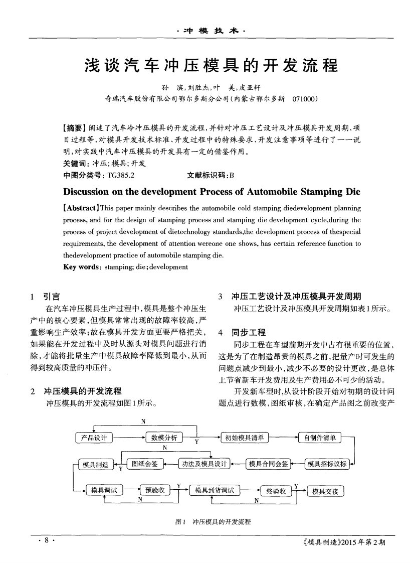 浅谈汽车冲压模具开发流程