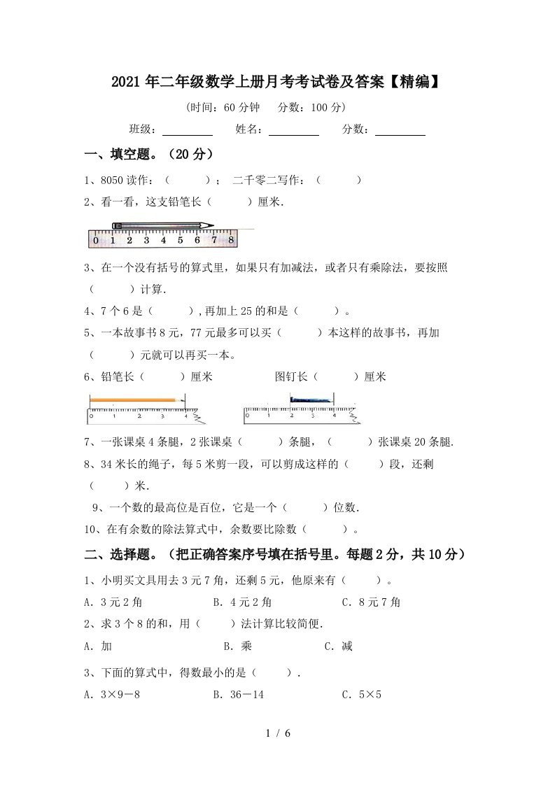 2021年二年级数学上册月考考试卷及答案精编