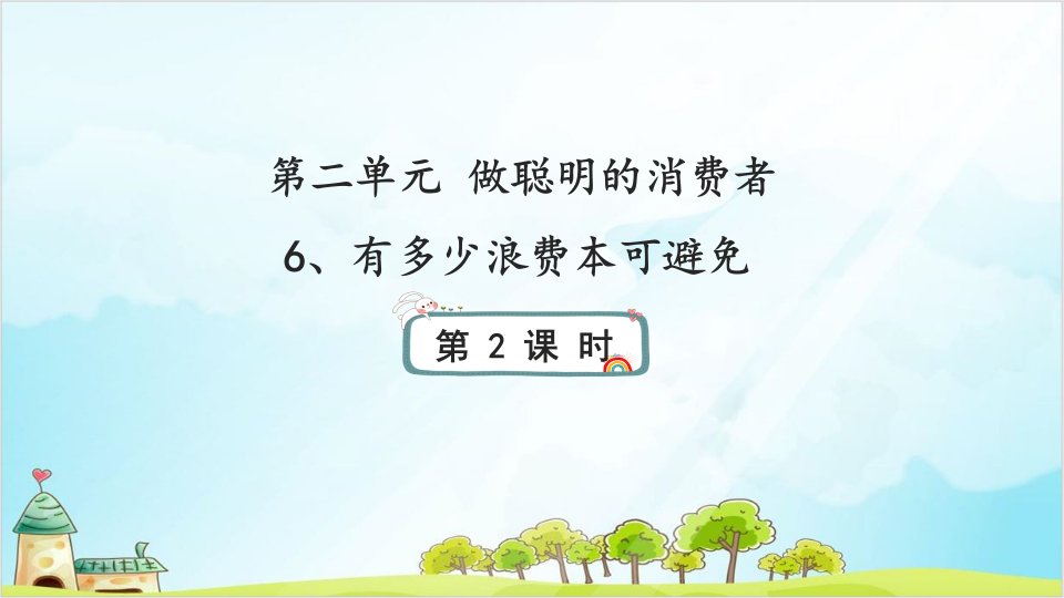 小学四年级下册道德与法治-有多少浪费本可避免人教部编版课件