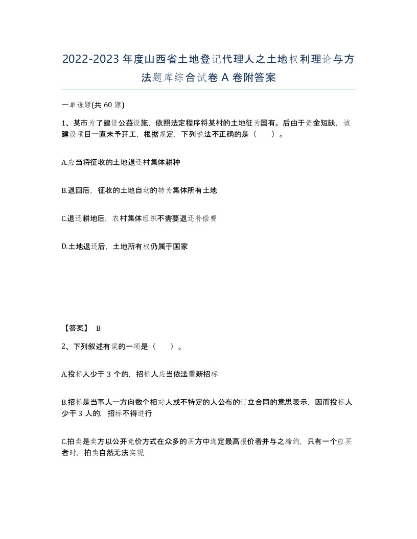 2022-2023年度山西省土地登记代理人之土地权利理论与方法题库综合试卷A卷附答案