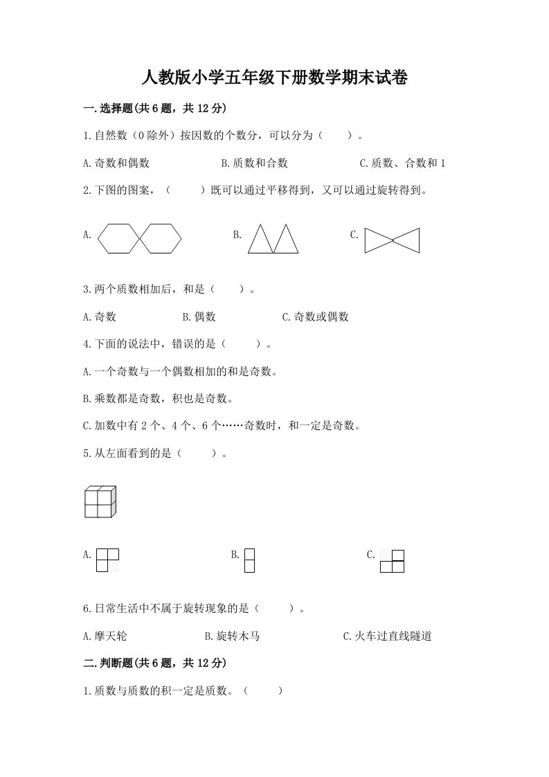 人教版小学五年级下册数学期末试卷附答案【实用】