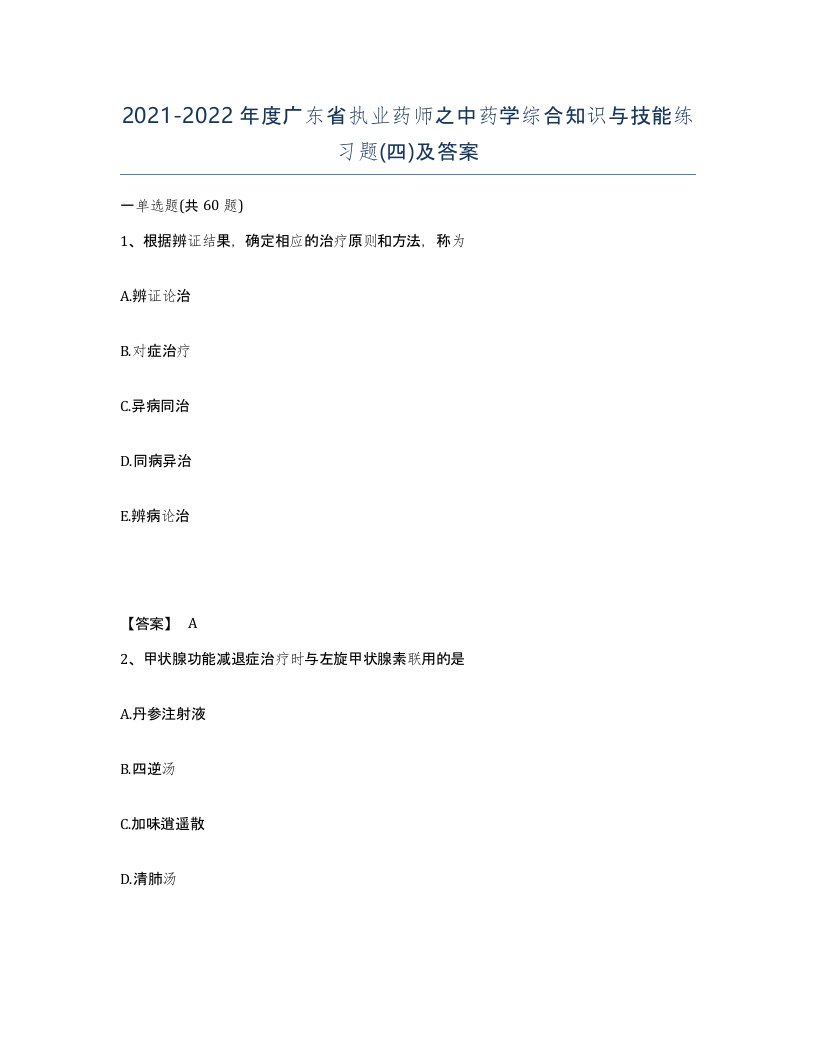 2021-2022年度广东省执业药师之中药学综合知识与技能练习题四及答案