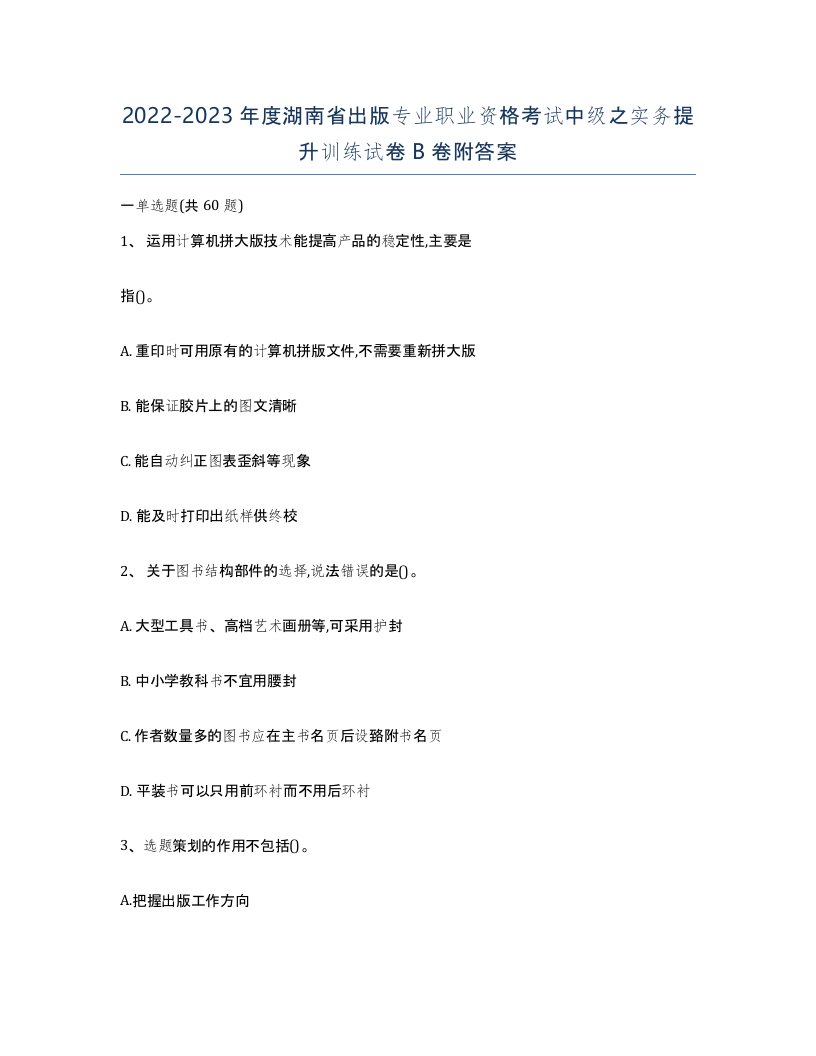 2022-2023年度湖南省出版专业职业资格考试中级之实务提升训练试卷B卷附答案