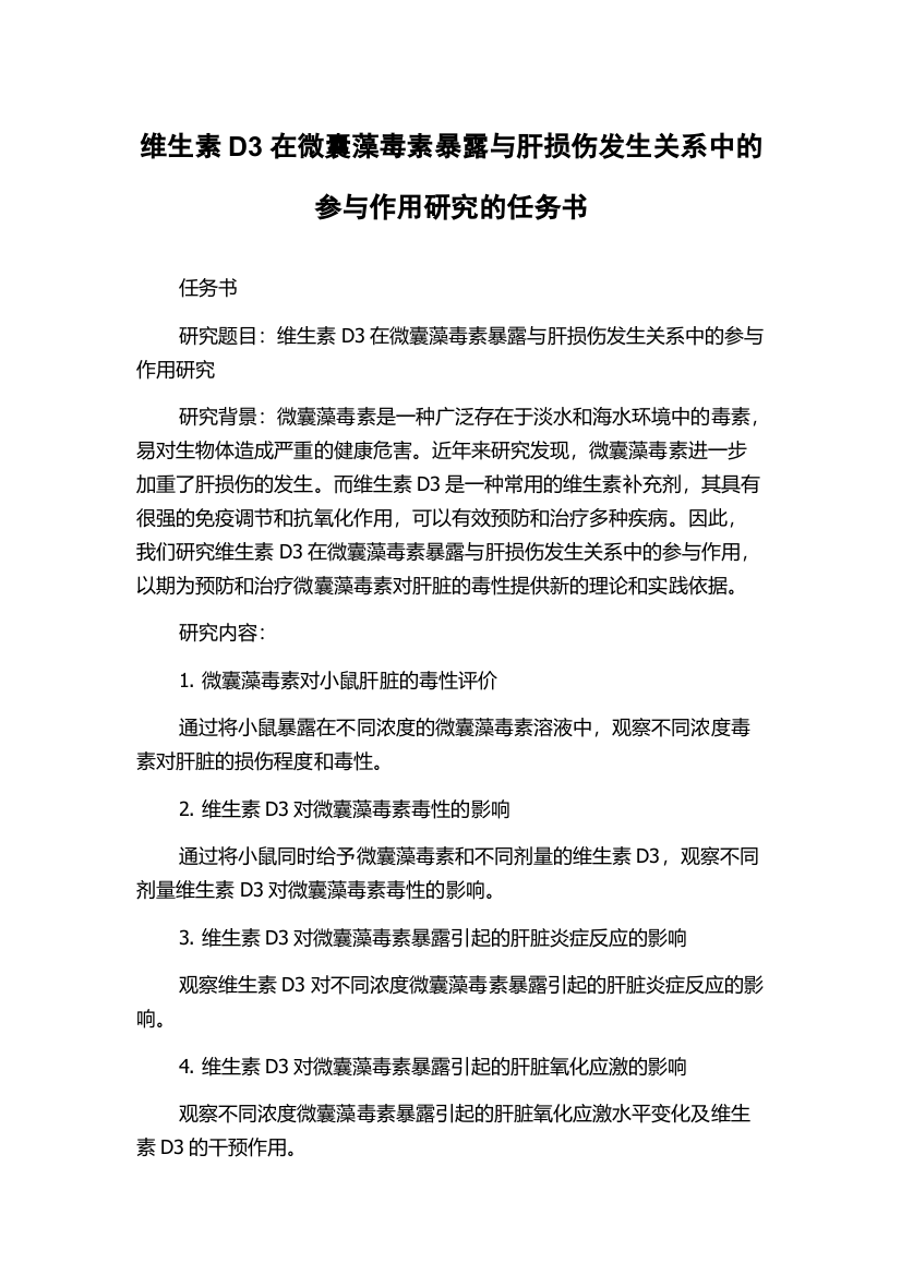 维生素D3在微囊藻毒素暴露与肝损伤发生关系中的参与作用研究的任务书