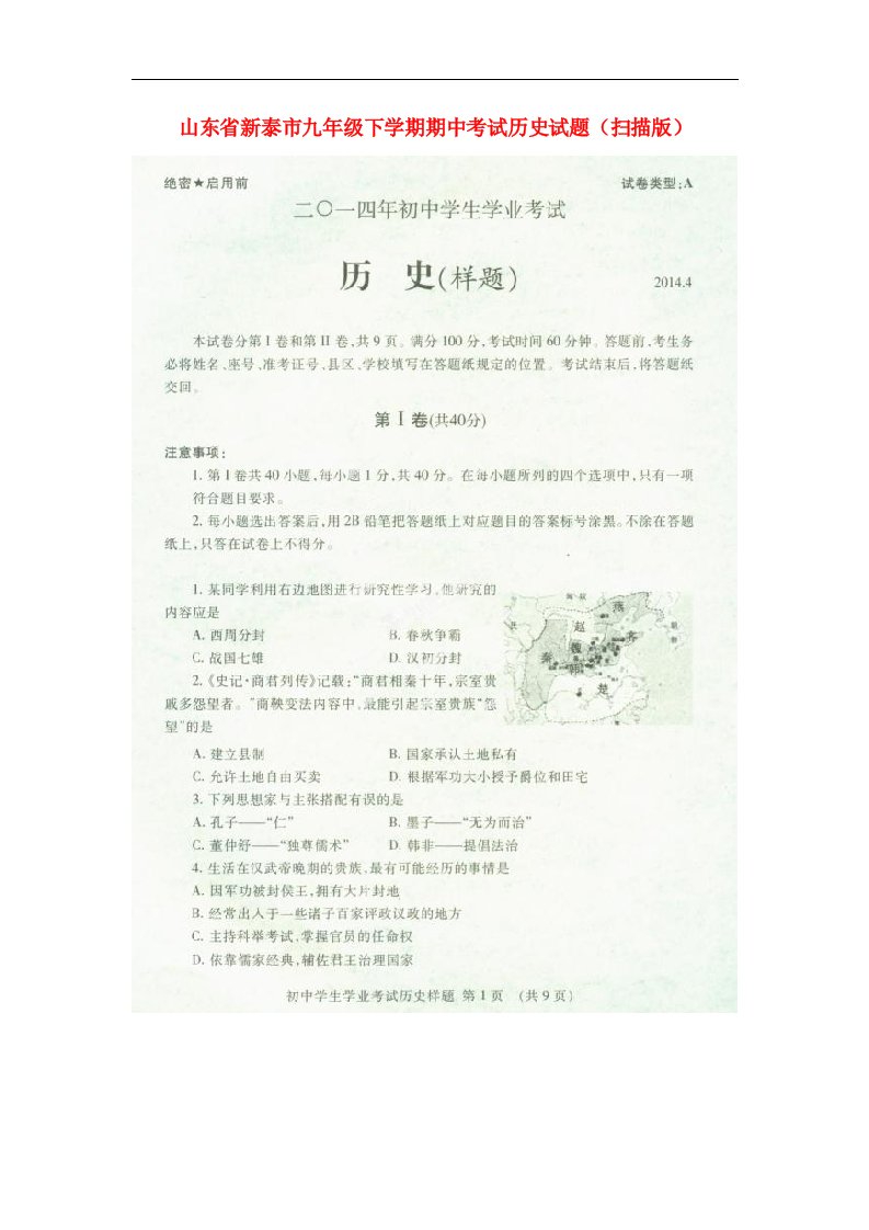 山东省新泰市九级历史下学期期中试题（扫描版）