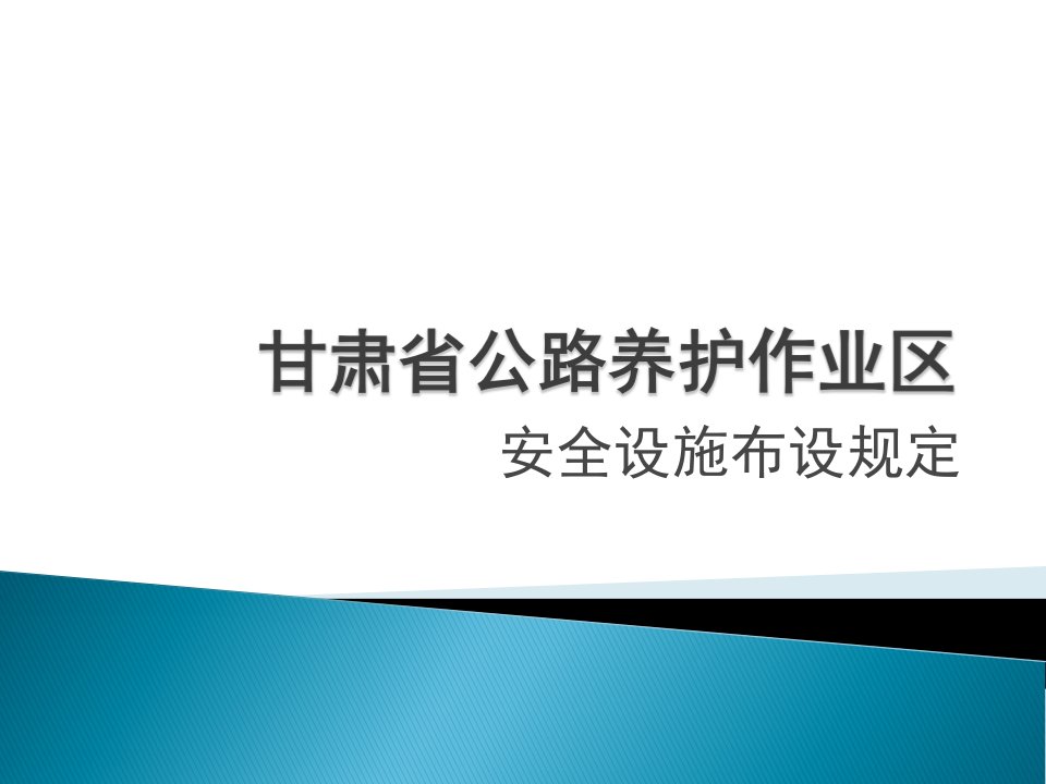 [精选]某省公路养护作业区安全设施布设规定