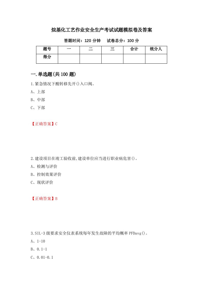 烷基化工艺作业安全生产考试试题模拟卷及答案37