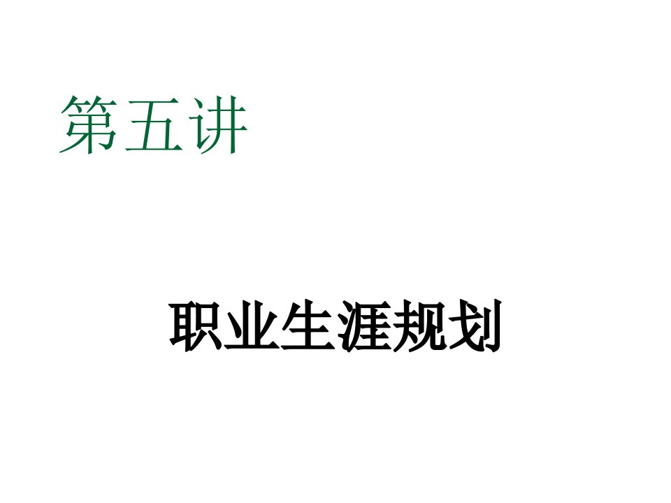 职业规划-武汉工程大学大学生职业生涯规划