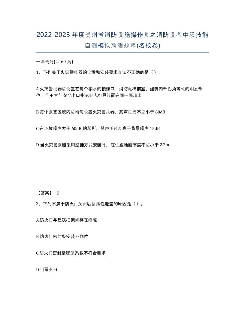 2022-2023年度贵州省消防设施操作员之消防设备中级技能自测模拟预测题库名校卷